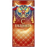 Открытка " Открытая планета " 410 Евро Официальная- С праздником! Герб, вензеля, триколор, 97*204мм, глянцевый УФ-лак, без текста