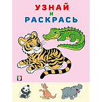 Раскраска " Фламинго " А5 8л Узнай и раскрась. Тигр, обложка- мелованная бумага, на скобе, 162*214мм