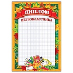 Диплом первоклассника А4 9-19 " Мир открыток " мелованная бумага 150г/м2, без отделки, без текста