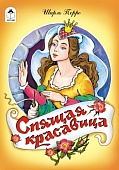 Книжка " Алтей " 160*230мм 12стр Спящая красавица, обложка - глянцевый ламинированный картон