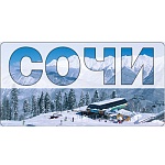 Магнит виниловый " Хорошо " 612 Сочи- фото