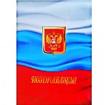 Папка адресная " Имидж " А4 ламинат Поздравляем С флагом