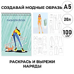 Скетчбук, белая бумага 100 г/м2, А5, 20л, спираль, без линовки, обложка - глянцевый ламинированный картон, " Эксмо " Модная книга №1 (Fashion book №1)