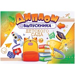 Диплом выпускника детского сада А4 750 " Открытая планета " Рюкзак и книги, цветная фольга, текст