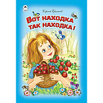 Книжка " Алтей " 150*225мм 64стр Стихи для малышей Вот находка, так находка, обложка - глянцевый ламинированный картон, 7БЦ
