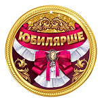 Бирка для букетов и подарков " Праздник " 060 Юбилярше, Розовый бантик и белый воротник, 96*96мм, УФ лак глянцевый, текст