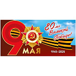 Открытка " Мир поздравлений " 410 Евро 9 Мая- 80 лет Великой Победе. 1945-2025! орден, небо, георгиевская лента, 204*98мм, УФ-лак глянцевый, картон, без текста