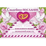 Открытка " Мир поздравлений " 487 Свадьба- Свадебное послание невесте. Розы и голуби, 337*350мм, текст