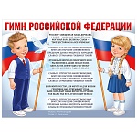 Плакат " Империя поздравлений " 941 А2 Гимн Российской Федерации, плотный картон