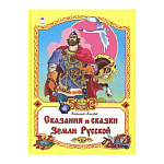 Книжка " Алтей " 295*210мм 96стр Сказания и сказки Земли Русской, обложка - матовый ламинированный картон, 7БЦ