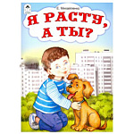 Книжка " Алтей " 170*240мм 12стр Я расту, а ты? обложка - глянцевый ламинированный картон