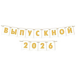 Гирлянда " Мир открыток " 8-15 Выпускной 2026/27, цвет букв желтый, длина 3м 50см