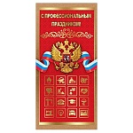 Открытка " Праздник " 450 Евро Официальная- С Профессиональным праздником! 98*204мм, фольга золотая