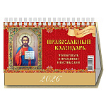 Календарь-домик настольный перекидной " Атберг " на 2027г 200*140мм Православный календарь.Что вкушать в праздники и постные дни, подставка - тонированный золотым пантоном плотный картон 250г/м2, семь листов мелованной глянцевой бумаги - 105г/м2, первый л