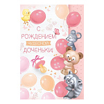 Открытка " Империя поздравлений " 445 С рождением чудесной доченьки! Зверюшки с розовыми шариками, 122*182мм, радужые блестки в лаке, текст