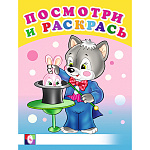 Раскраска " Фламинго " А5 8л Посмотри и раскрась. Веселые занятия, обложка- глянцевая бумага, на скобе, 165*215мм