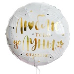 Шар фольгированный " Браво " 17"/43см Круг Люблю тебя до луны и обратно