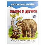 Книжка " Алтей " 210*280мм 8стр с наклейками Мамы и детки, многоразовые наклейки, обложка - мелованная бумага
