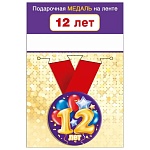Медаль металлическая 12 лет D=56мм " Хорошо " 619 Шарики, на ленте