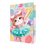Открытка " Мир открыток " 2-46 Детская- С Днем рождения! 7лет Кошечка в платице, 123*187мм, рельеф, блестки, текст