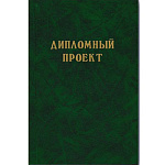 Дипломный проект " Феникс " А4 100л Зеленый бумвинил с тиснением