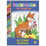 Раскраска " Проф-Пресс " А4 8л По номерам Веселый зоопарк: каждой цифре в раскраске соответствует цвет, указанный на обложке, обложка - мелованный картон, 195*275мм