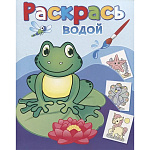 Раскраска водная " Теремок " 200*250мм 4л Лягушонок Квак, на скобе, обложка - мелованная бумага