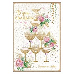 Открытка " Праздник " 487 Свадьба- В День Свадьбы! Счастья и любви! Бокалы, 126*182мм, золотые блёстки в лаке, стразы- 3 шт, текст