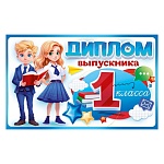 Диплом выпускника 1 класса с анкетой А5 410 " Открытая планета " Мальчик и девочка, глянцевый уф-лак, текст