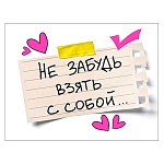 Открытка " Мир поздравлений " 065 Не забудь взять с собой, 80*104мм, розовая флуоресцентная краска, текст