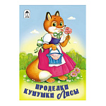 Книжка " Алтей " 160*230мм 8стр Проделки кумушки Лисы, обложка - глянцевый ламинированный картон