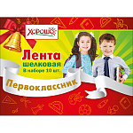 Лента наградная " Хорошо " 618 Первоклассник, шелк, цвет- белый, надпись- золотая фольга