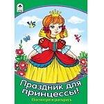 Раскраска " Алтей " А5 8л Посмотри и раскрась Праздник для принцессы, цветные образцы, стихи, обложка - мелованный картон