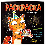 Раскраска " Феникс " 215*215мм 32л Подарочная раскраска, Веселый поздравления, обложка- мелованный картон, блок- офсет, склейка