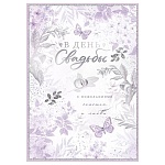 Открытка " Открытая планета " 750 Свадьба- В День свадьбы с пожеланиями счастья и любви! 196*277мм, фольга серебряная, текст