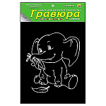 Гравюра " Рыжий кот " 13*17см с эффектом серебра Слоненок, основа с контуром рисунка, штихель, инструкция, пакет