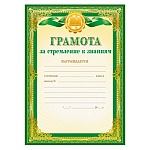 Грамота за стремление к знаниям А4 406 " Мир поздравлений " мелованная бумага 150г/м2, без отделки