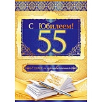 Открытка " Открытая планета " 770 С Юбилеем! 55лет Смелые стремления, 196*277мм, цветные блестки в лаке, фольга, текст