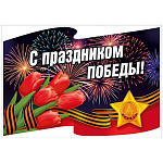 Наклейка " Мир поздравлений " 475 9 Мая-  С праздником Победы! Салют, тюльпаны, георгиевская лента, 233*162мм, самоклеящаяся пленка
