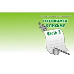 Рабочая тетрадь " Готовимся к письму " ч.2