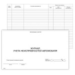 Журнал учета неисправностей автомобиля А4 48л горизонтальный