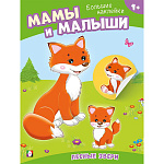 Обучающее пособие " Фламинго " 260*196мм 8стр С наклейками Наклей малыша. Лесные звери, обложка- глянцевая бумага, на скобе