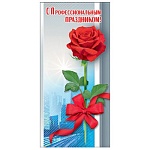 Открытка " Праздник " 410 Евро С профессиональным праздником! Роза, 98*204мм, без отделки