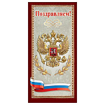 Открытка " Праздник " 450 Евро Официальная- Поздравляем! РФ Госсимволика, 98*204мм, фольга золотая текстурная