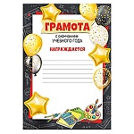Грамота с окончанием учебного года А4 406 " Империя поздравлений " Шары, мелованная бумага 150г/м2, без отделки