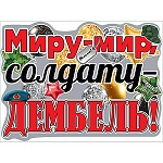 Плакат фигурный " Праздник " 940 А2 Миру-мир, солдату-дембель!