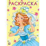 Раскраска " Фламинго " 170*240мм 8л Красивая и веселая, обложка- глянцевая бумага, на скобе