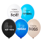 Шар латексный с рисунком 14"/36см Любимый Папа ассорти из 5 цветов, 5 дизайнов