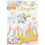 Открытка " Империя поздравлений " 750 Свадьба- С Днем Свадьбы! Руки, 196*277мм, блестки в лаке, текст