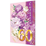Открытка " Мир открыток " 1-41 С Юбилеем! 60лет Пионы, бантик, 187*285мм, рельеф, фольга золотая, текст
